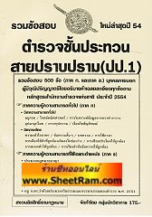 รวมข้อสอบ 500 ข้ออธิบายคำตอบ ตำรวจชั้นประทวน สายปราบปราม (ปป 1.) ใหม่ล่าสุดปี 54 (NV)