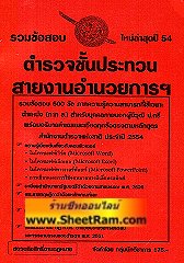 รวมข้อสอบ 500 ข้ออธิบายคำตอบ ตำรวจชั้นประทวน สายอำนวยการ ภาค ข. ใหม่ล่าสุดปี 54 (NV)