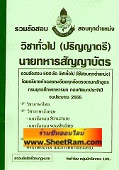 รวมข้อสอบวิชาทั่วไป (ปริญญาตรี) 500 ข้อ อธิบายคำตอบละเอียด นายทหารสัญญาบัตร ปี 2555 (ทุกตำแหน่งใช้สอบ) (NV)