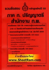 รวมข้อสอบ 500 ข้ออธิบายคำตอบทุกข้อ ภาค ก.ปริญญาตรี สำนักงาน ก.พ.ใหม่ล่าสุดปี 55 (NV)