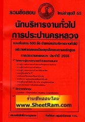 รวมข้อสอบ 500 ข้อโดยอธิบายคำเฉลยละเอียดทุกข้อ นักบริหารงานทั่วไป การประปานครหลวง ใหม่ล่าสุดปี 55 (NV)