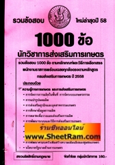 รวมข้อสอบ 1,000 ข้อพร้อมเฉลยทุกข้อละเอียด นายสิบตำรวจ วุฒิ ม.6/ปวช. ปี 55(NV)