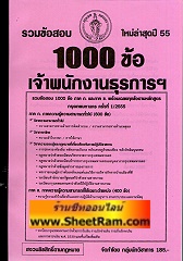 รวมข้อสอบ 1,000 ข้อ ภาค ก+ข เจ้าพนักงานธุรการปฎิบัติงาน ใหม่ล่าสุด ปี 55 (NV)