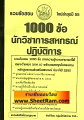 รวมข้อสอบ 1,000 ข้อ นักวิชาการสหกรณ์ปฎิบัติการ กรมส่งเสริมสหกรณ์ ใหม่ล่าสุดปี 55 (NV)