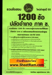 รวมข้อสอบ 1,200 ข้อ ภาคความรู้ความสามารถที่ใช้เฉพาะตำแหน่ง (ภาค ข.) ปลัดอำเภอ ประจำปี 2555 (NV)