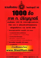 รวมข้อสอบ 1000 ข้อ ความรู้ความสามารถทั่วไป ภาค ก. ปริญญาตรี ใหมาล่าสุดปี 56 (NV)