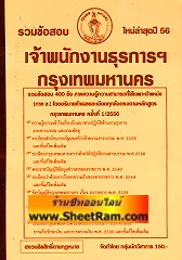 รวมข้อสอบ 400 ข้ออธิบายคำตอบ เจ้าพนักงานธุรการปฎิบัติงาน กรุงเทพมหานคร ปี 56 (NV) 