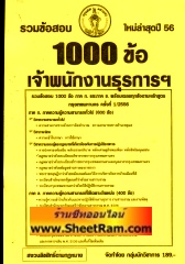 รวมข้อสอบ 1,000 ข้อ เจ้าพนักงานธุรการปฎิบัติงาน (ภาค ก+ข) กทม ใหม่ล่าสุด ปี 56 (NV)
