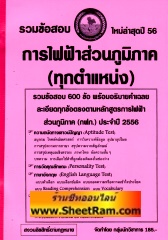 รวมข้อสอบ 600 ข้ออธิบายคำตอบละเอียด การไฟฟ้าส่วนภูมิภาค (กฟภ.) สำหรับสอบทุกตำแหน่ง ปี 56 (NV)