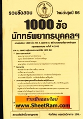รวมข้อสอบ 1000 ข้อภาคก.และข กทม. นักทรัพยากรบุคคลฯ ใหม่ล่าสุดปี 56 (NV)