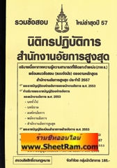 สรุปเนื้อหา+ข้อสอบอัตนัย นิติกรปฎิบัติการ สำนักงานอัยการสูงสุด ใหม่ล่าสุดปี 57 (NV)