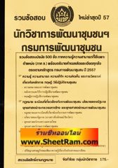 รวมข้อสอบ 500 ข้ออธิบายคำตอบ นักวิชาการพัฒนาชุมชนปฎิบัติการ กรมการพัฒนาชุมชน ใหม่ล่าสุดปี 57 (NV)