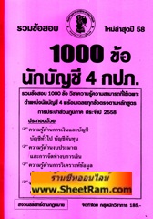 รวมข้อสอบ 1000 ข้อ นักบัญชี 4 การประปาส่วนภูมิภาค ใหม่ล่าสุด ปี 58 (NV)