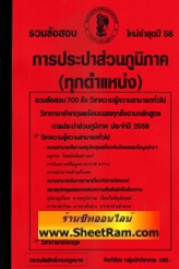 รวมข้อสอบ 700 ข้อ การประปาส่วนภูมิภาค (ทุกตำแหน่ง) ใหม่ล่าสุดปี 58 (NV)