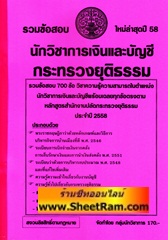 รวมข้อสอบ 700 ข้อ นักวิชาการเงินและบัญชี กระทรวงยุติธรรม (ใหม่ล่าสุดปี 58) (NV)
