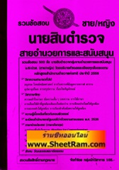 รวมข้อสอบ 500 ข้อ นายสิบตำรวจ สายอำนวยการและสนับสนุน ชาย/หญิง (NV)