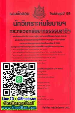 ลากใส่ตะกร้า-รถเข็น รวมข้อสอบ 600 ข้อ นักวิเคราะห์นโยบายและแผน ฯ กระทรวงทรัพยากรธรรมชาติและสิ่งแวดล้อม (NV)