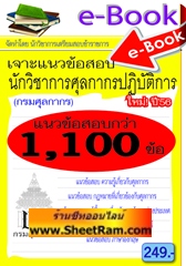 E-BOOK Download เจาะข้อสอบกว่า 1,100 ข้อ นักวิชาการศุลกากรปฏิบัติการ กรมศุลกากร ใหม่ ปี 56 (NVT)