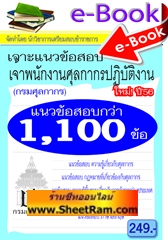 E-BOOK Download เจาะข้อสอบกว่า 1,100 ข้อ เจ้าพนักงานศุลกากรปฏิบัติงาน‏ กรมศุลกากร ใหม่ ปี 56 (NVT)