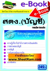 E-BOOK Download คู่มือ+ข้อสอบ นักวิชาการตรวจเงินแผ่นดินปฏิบัติการ (บัญชี) สตง. (NVT)