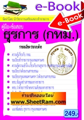 E-BOOK Download คู่มือ+ข้อสอบ เจ้าพนักงานธุรการปฎิบัติงาน กทม. (NVT)