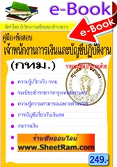 E-BOOK Download คู่มือ+ข้อสอบ เจ้าพนักงานการเงินและบัญชีปฎิบัติงาน กทม.(NVT)