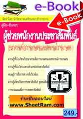 แนวข้อสอบผู้ช่วยพนักงานประชาสัมพันธ์ ธกส 2556