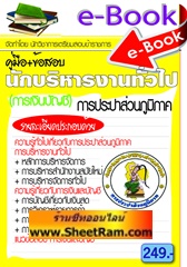 E-BOOK Download คู่มือ+ข้อสอบ นักบริหารงานทั่วไป (การเงินและบัญชี) การประปาส่วนภูมิภาค‏ใหม่ ปี 56 (NTV)