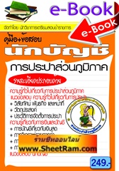 E-BOOK Download คู่มือ+ข้อสอบ นักบัญชี การประปาส่วนภูมิภาค‏ใหม่ ปี 56 (NVT)