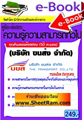 E-BOOK Download คู่มือ+ข้อสอบ ความรู้ความสามารถทั่วไป ทุกตำแหน่งต้องสอบ บริษัท ขนส่ง จำกัด (บขส.) ใหม่ ปี 56 (NVT) 