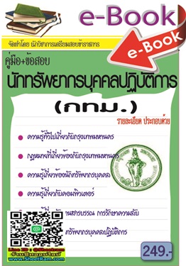 ข้อสอบนักทรัพยากรบุคคล กทม 2556