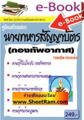 แนวข้อสอบนายทหารสัญญาบัตร กองทัพอากาศ