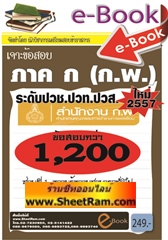 แนวข้อสอบภาค ก กพ ความรู้ความสามารถทั่วไป ปี 57