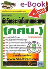 คู่มือสอบนักวิเคคราะห์นโยบายและแผน สำนักงาน กศน.