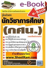 ข้อสอบนักวิชาการศึกษา สำนักงาน กศน.