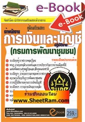 E-BOOK Download คู่มือเตรียมสอบเจ้าพนักงานการเงินและบัญชีปฎิบัติงาน กรมการพัฒนาชุมชน (NVT)