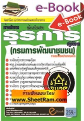 E-BOOK Download คู่มือเตรียมสอบเจ้าพนักงานธุรการปฎิบัติงาน กรมการพัฒนาชุมชน (NVT)