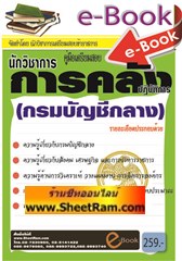 แนวข้อสอบนักวิชาการคลีง กรมบัญชีกลาง 2557