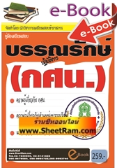 คู่มือสอบ บรรณรักษ์ สำนักงาน กศน.