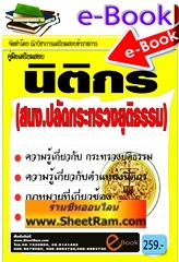 คู่มือสอบ สนง.ปลัดกระทรวงยุติธรรม