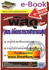 E-BOOK Download คู่มือเตรียมสอบเจ้าพนักงานพัสดุปฏิบัติงาน สนง.ปลัดกระทรวงสาธารณสุข (NVT)