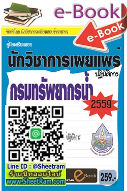 ลากใส่ตะกร้า-รถเข็น E-BOOK Download คู่มือเตรียมสอบ นักวิชาการเผยแพร่ปฏิบัติการ กรมทรัพยากรน้ำ ปี 59 (NVT)