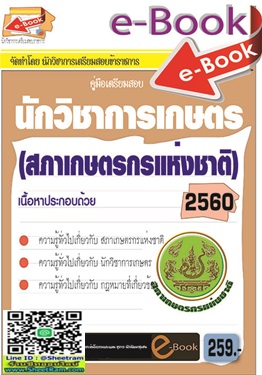 ข้อสอบนักวิเคราะห์นโยบายและแผน สนง.สภาเกษตรกรแห่งชาติ