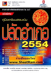 คุ่มือเตรียมสอบ ปลัดอำเภอ 2554 (OP)