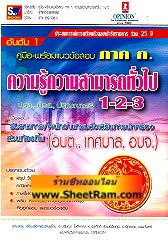 คู่มือ-พร้อมแนวข้อสอบ ภาค ก. ข้อสอบ ความรู้ความสามารถทั่วไป 1-2-3 กรมส่งเสริมการปกครองส่วนท้องถิ่น (OP) 