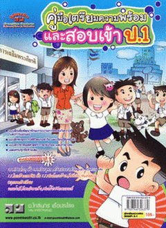 คู่มือเตรียมความพร้อม และสอบเข้า ป.1 (PB)