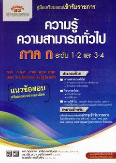คู่มือเตรียมสอบเข้ารับราชการ ความรู้ความสามารถทั่วไป ภาค ก ระดับ 1-2 และ 3-4 (อ.กองเทพ)