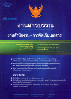 คู่มือ-สอบบรรจุ งานสารบรรณ งานสำนักงาน-การจัดเก็บเอกสาร (PB)