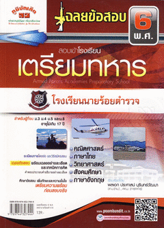 เฉลยข้อสอบ 6 พ.ศ. สอบเข้าโรงเรียนเตรียมทหาร โรงเรียนนายร้อยตำรวจ (PB)