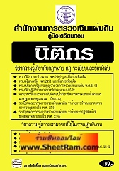 คู่มือเตรียมสอบ นิติกร สำนักงานการตรวจเงินแผ่นดิน (PE)